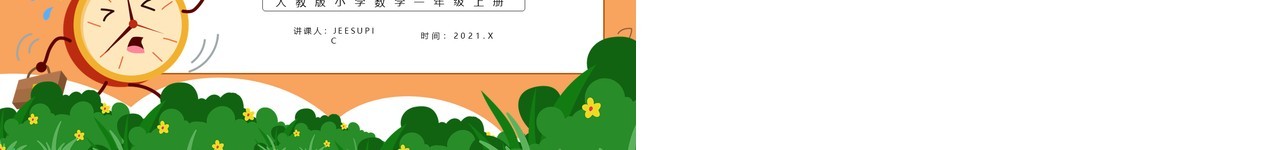 部编版一年级数学上册认识钟表课件PPT模板