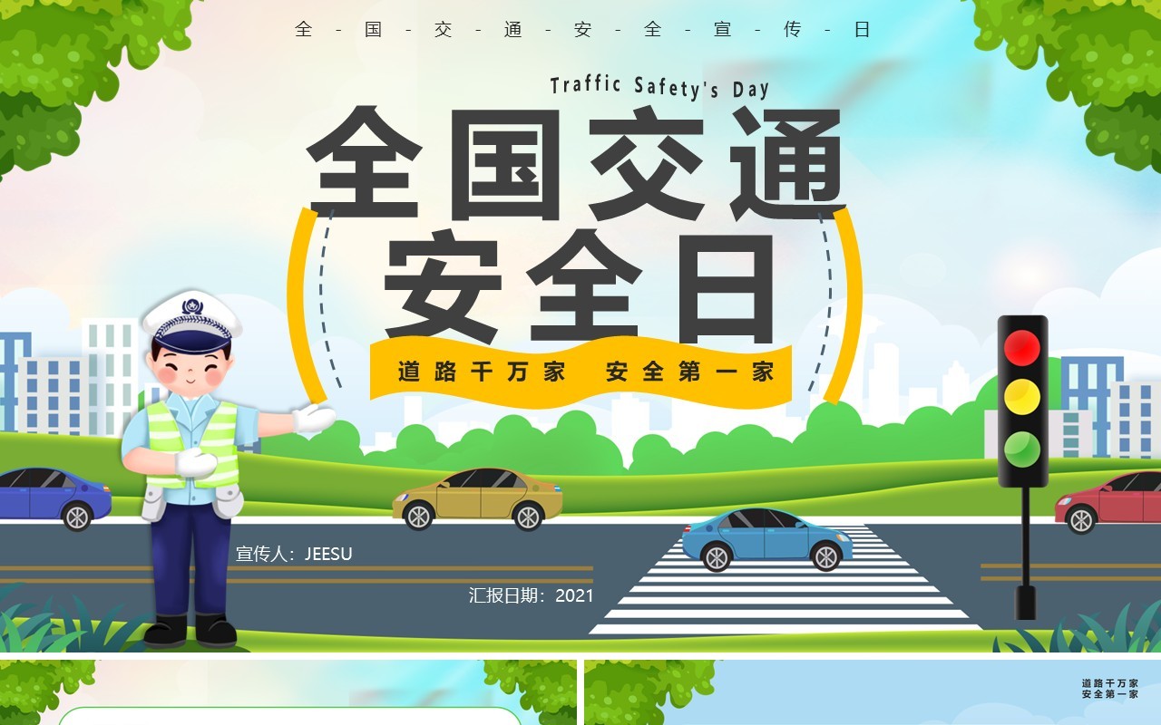 绿色卡通全国交通安全日PPT动态模板