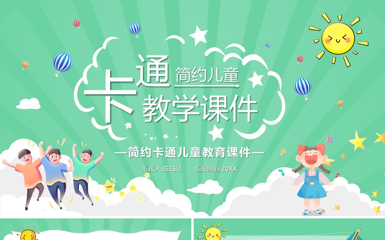 绿色卡通幼儿教学课件通用PPT模板