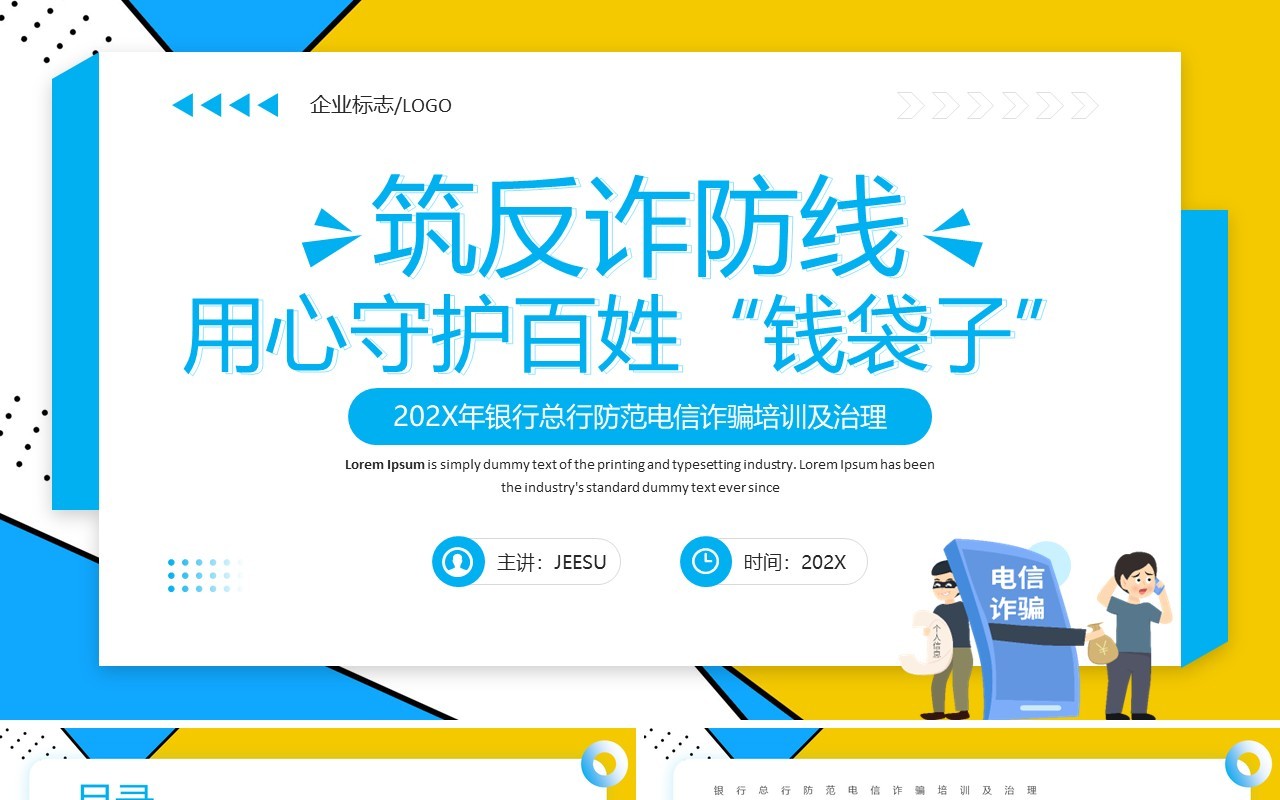 蓝色卡通风防范电信诈骗培训PPT模板