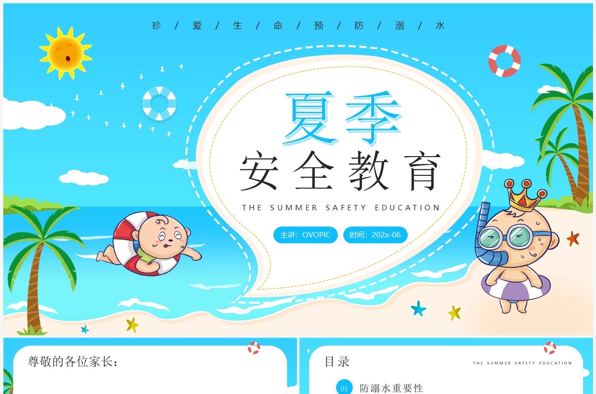 蓝色卡通风夏季安全教育PPT模板