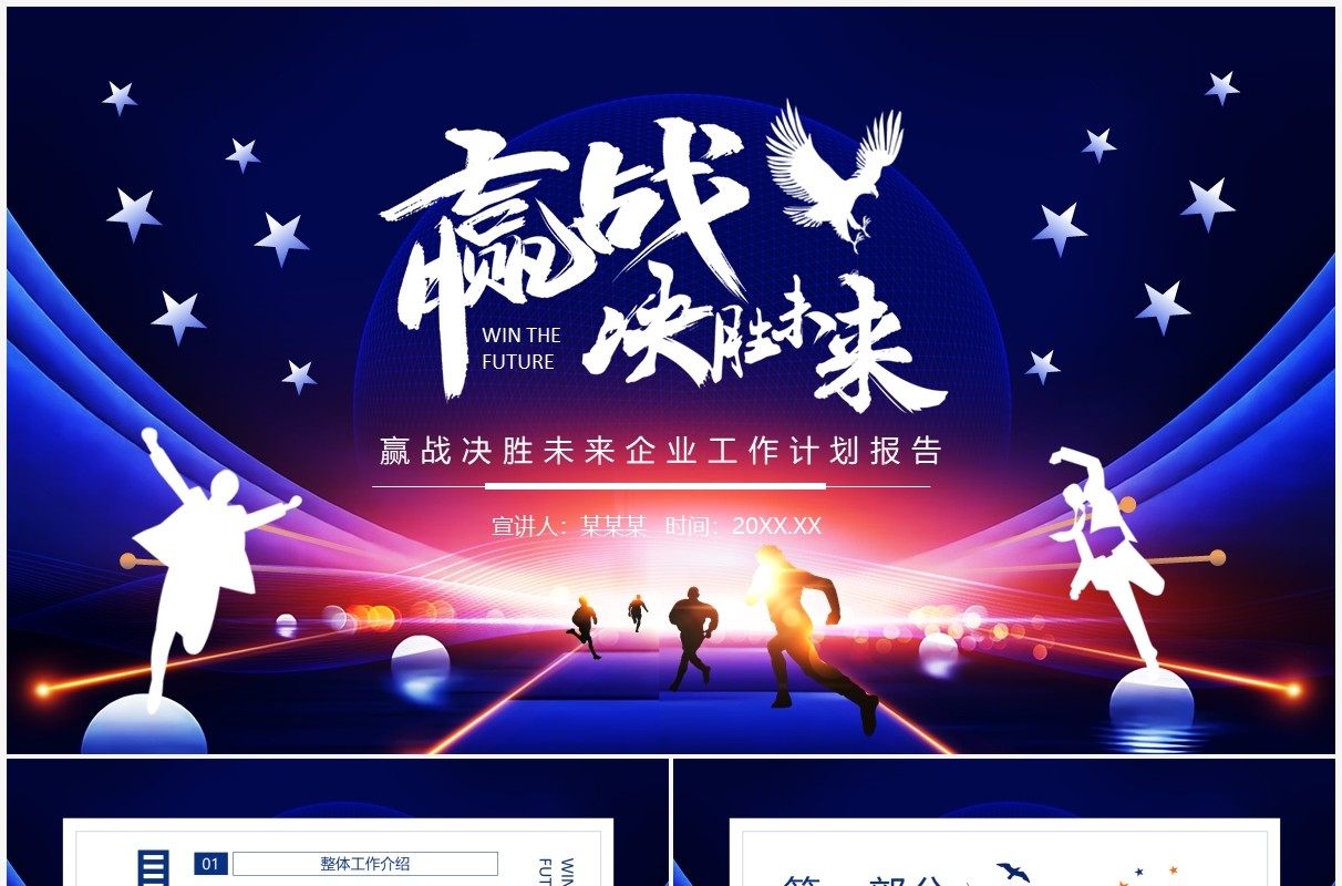 赢战决胜未来企业工作计划报告动态PPT