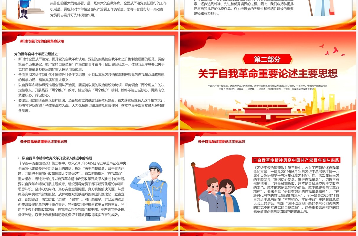 红色党政风党的自我革命战略思想PPT模板