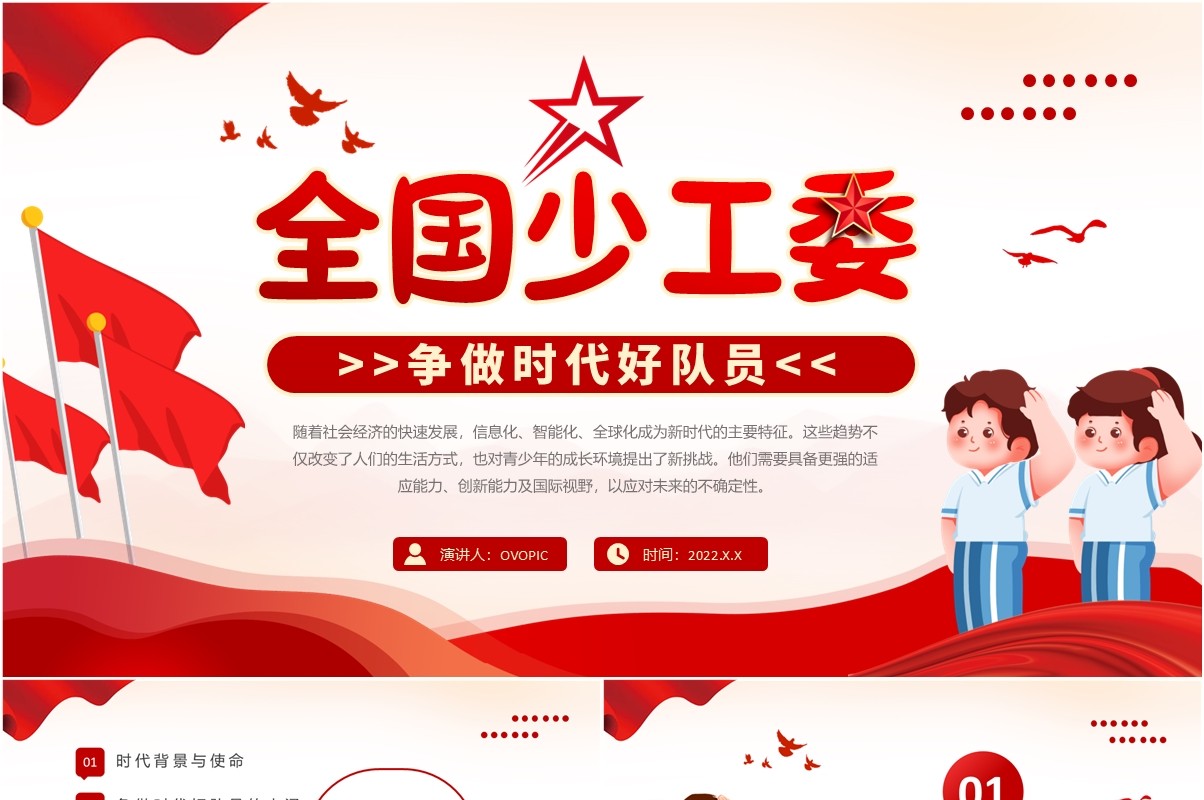 红色简约风全国少工委争做时代好队员PPT模板