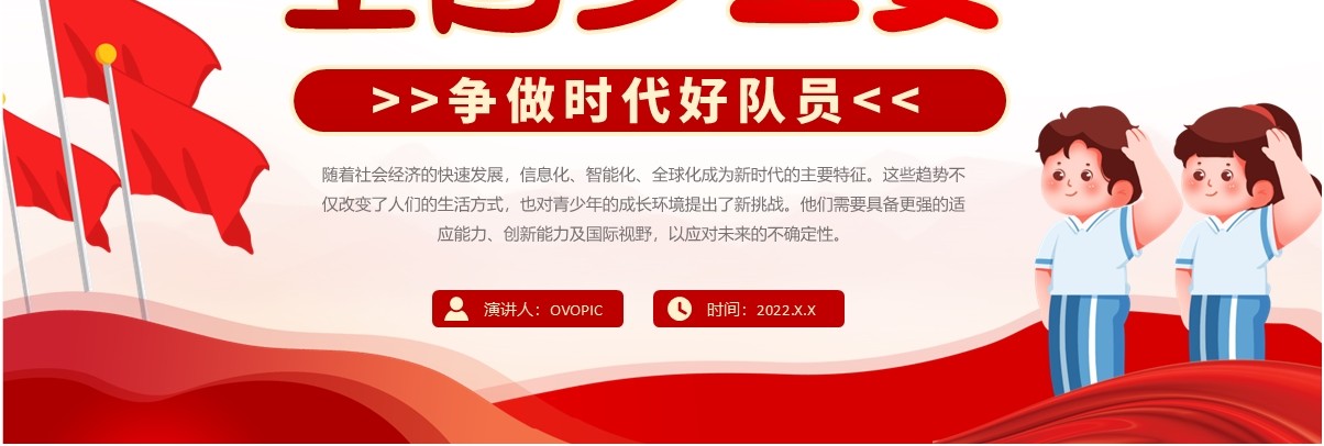 红色简约风全国少工委争做时代好队员PPT模板