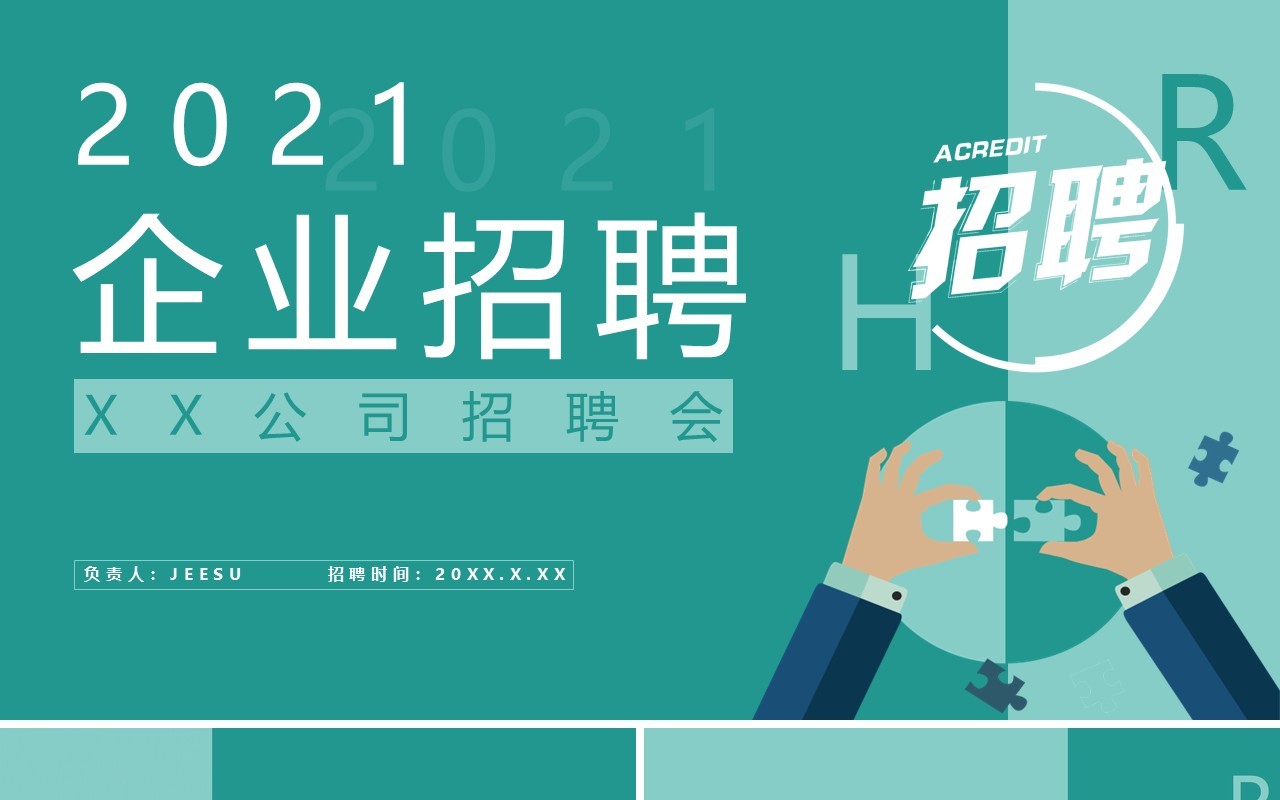 2021企业招聘公司宣传通用PPT模板