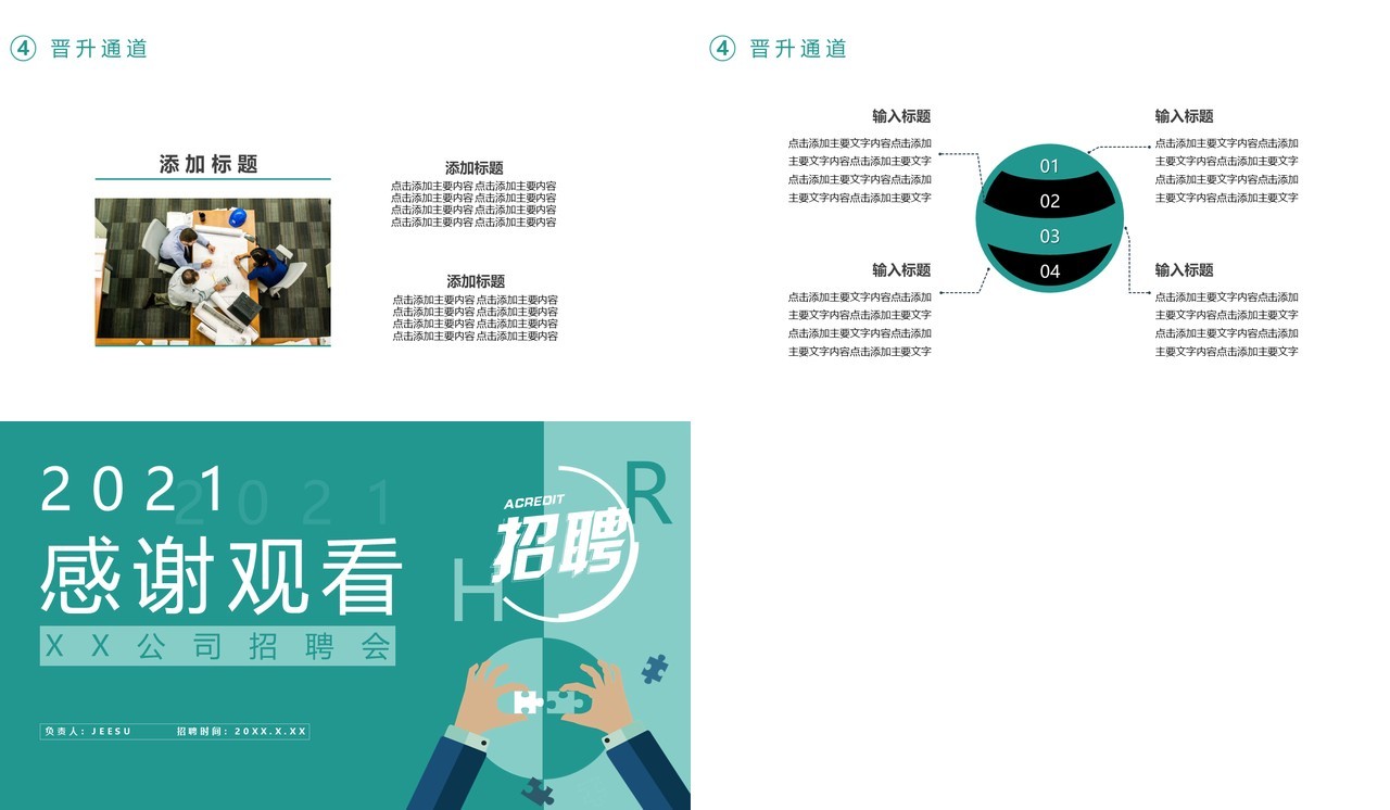 2021企业招聘公司宣传通用PPT模板