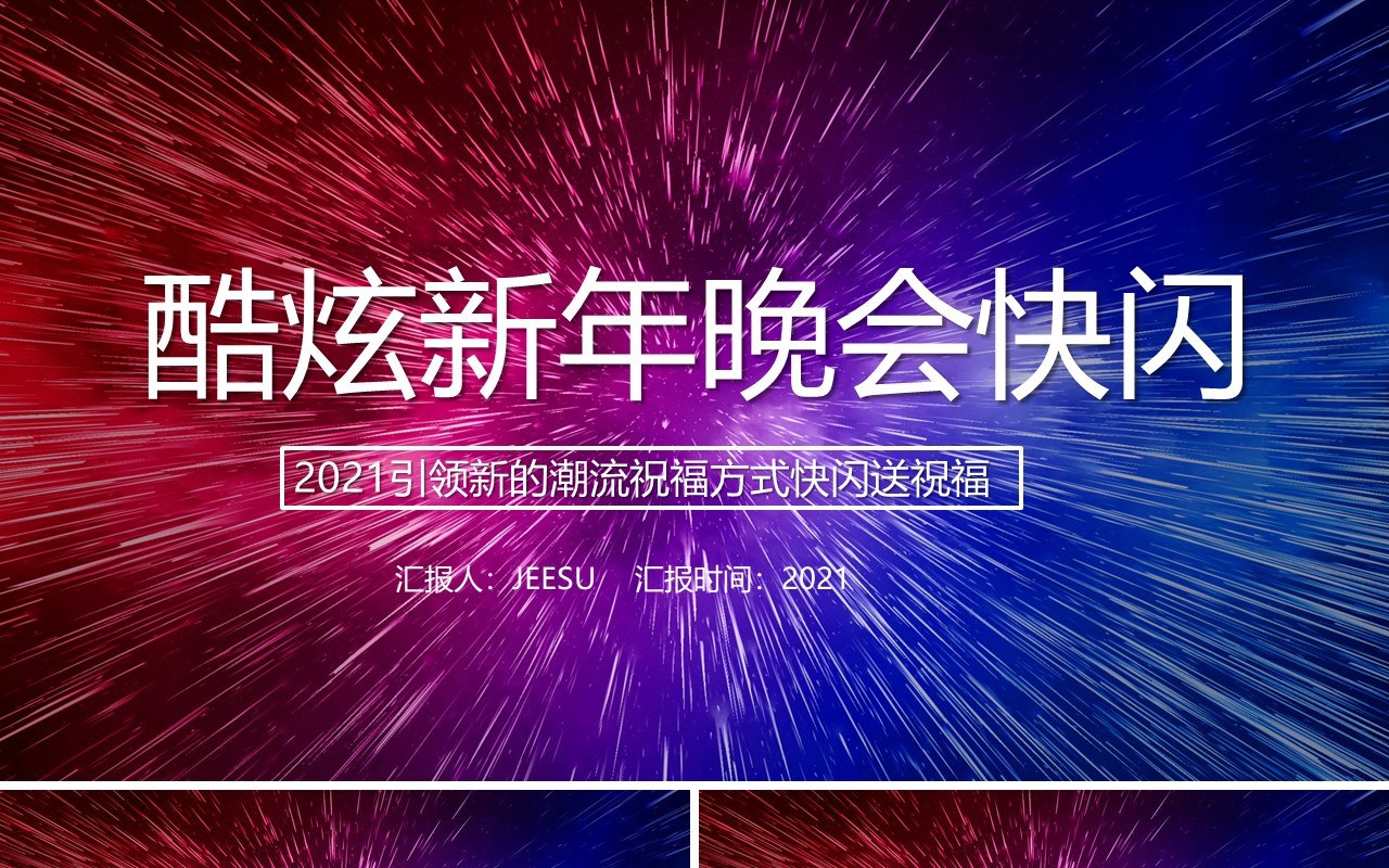 2021酷炫新年晚会企业拜年快闪动态PPT模板