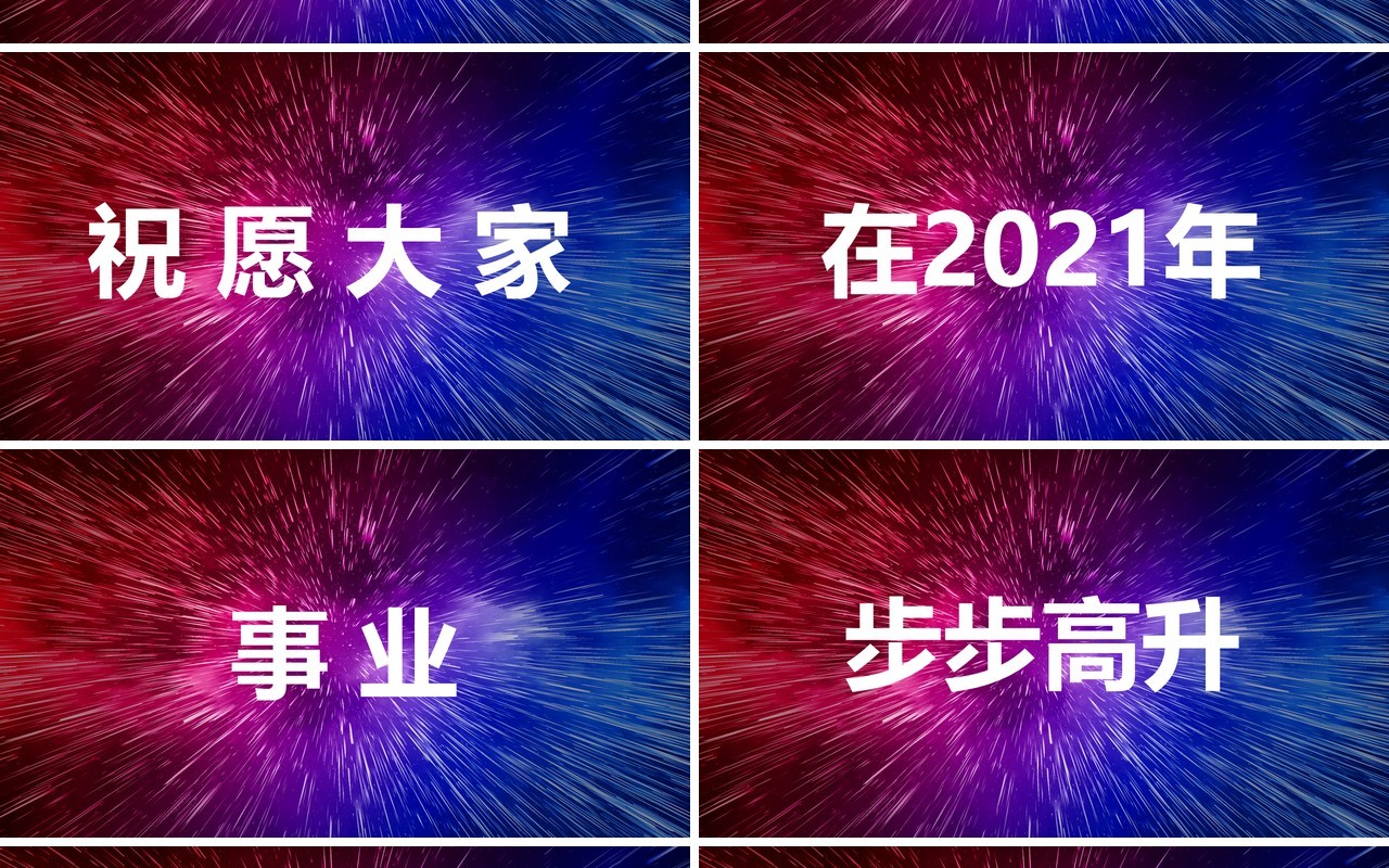 2021酷炫新年晚会企业拜年快闪动态PPT模板