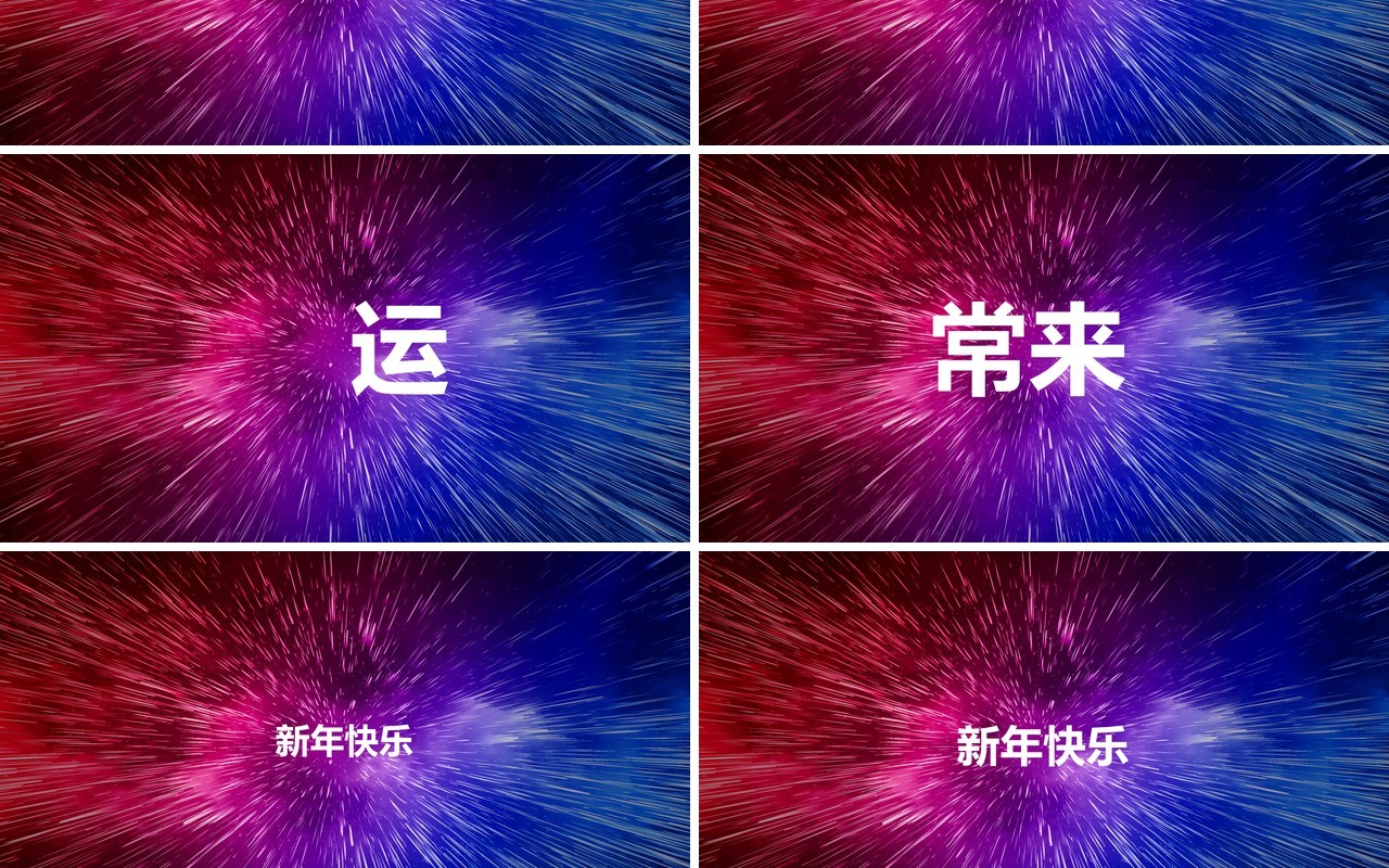 2021酷炫新年晚会企业拜年快闪动态PPT模板
