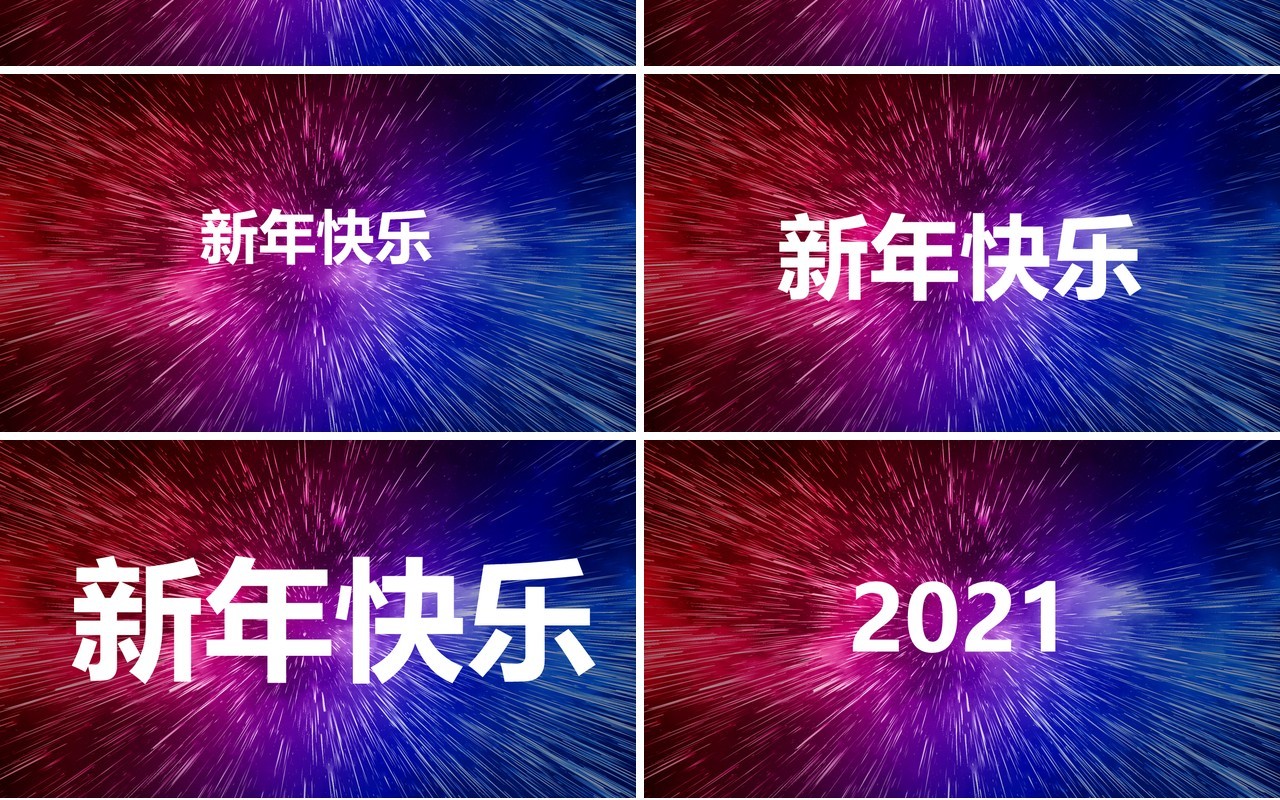2021酷炫新年晚会企业拜年快闪动态PPT模板