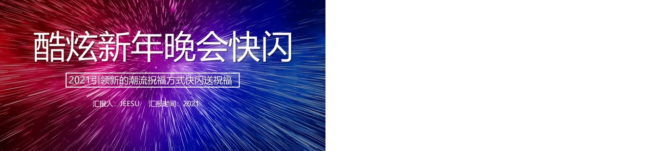 2021酷炫新年晚会企业拜年快闪动态PPT模板