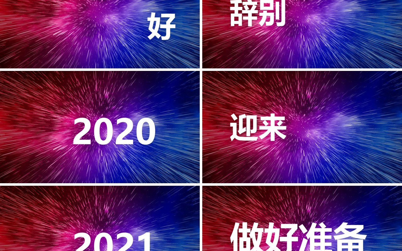 2021酷炫新年晚会企业拜年快闪动态PPT模板
