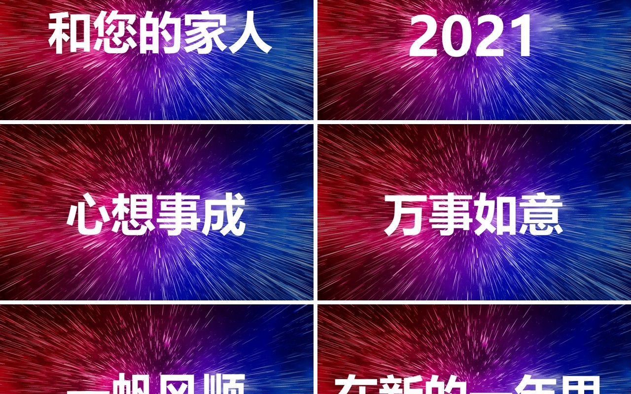 2021酷炫新年晚会企业拜年快闪动态PPT模板