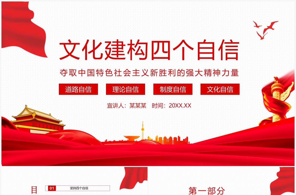 文化建构四个自信夺取中国特色社会主义新胜利的强大精神力量动态PPT模板