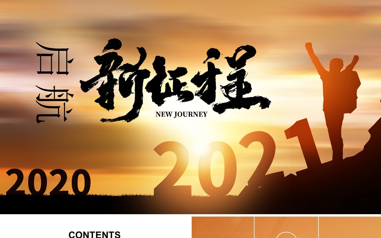 简约新征程工作汇报计划总结通用PPT模板