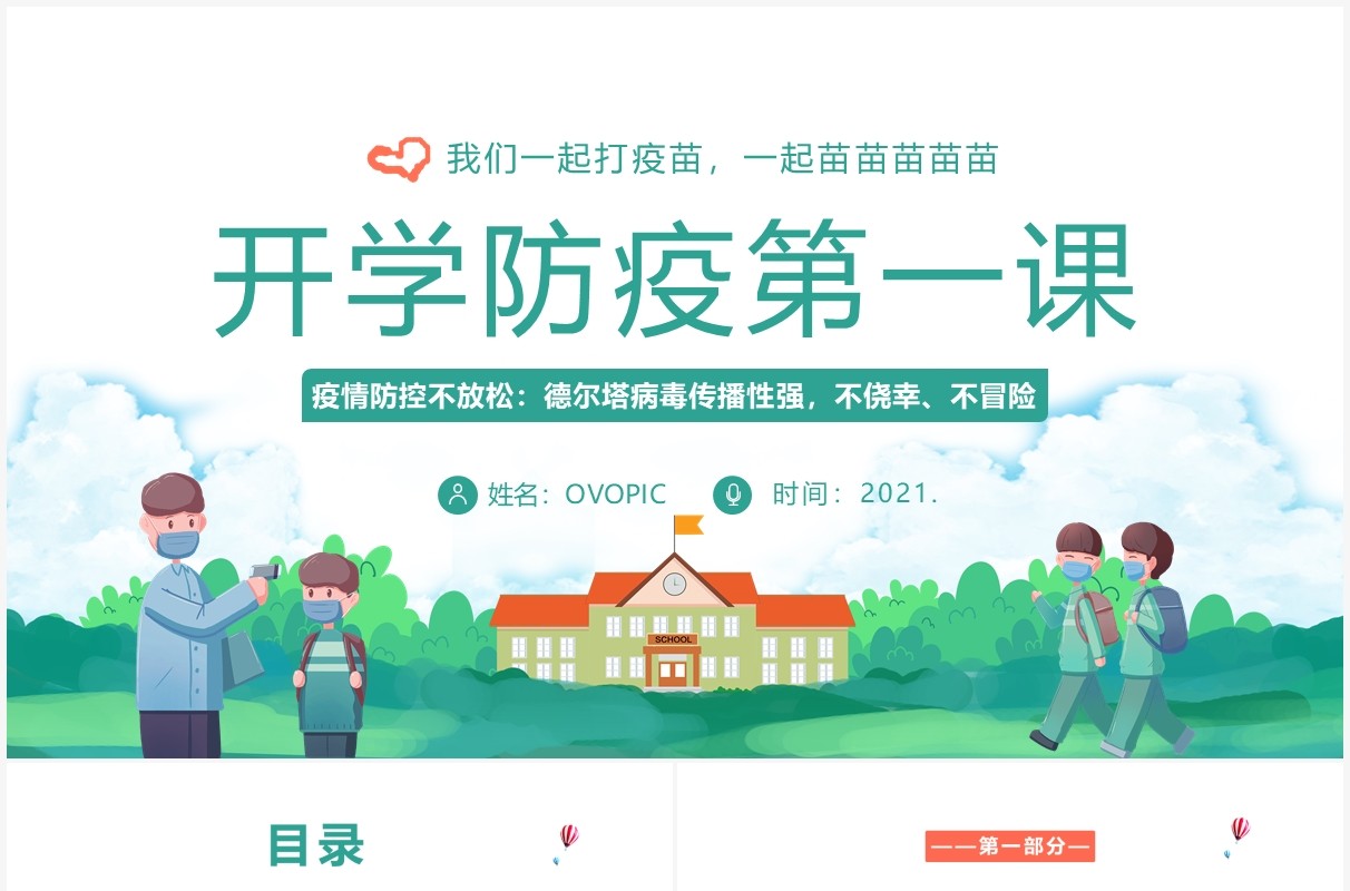 2021年秋季开学防疫第一课学校疫情防控PPT课件