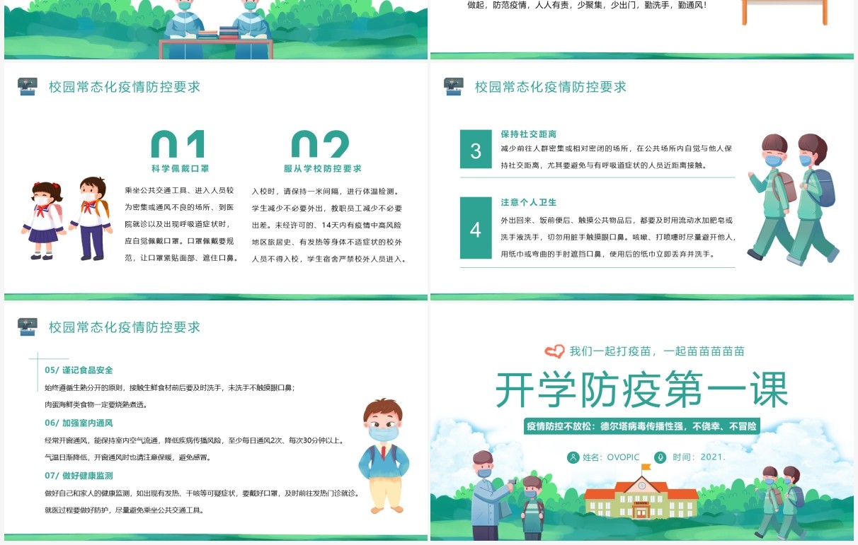 2021年秋季开学防疫第一课学校疫情防控PPT课件