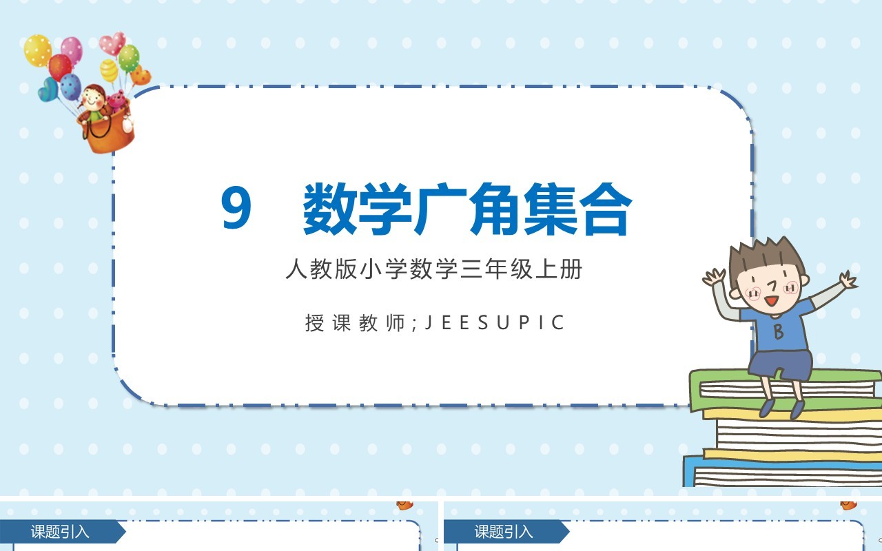 部编版三年级数学上册数学广角集合课件PPT模板