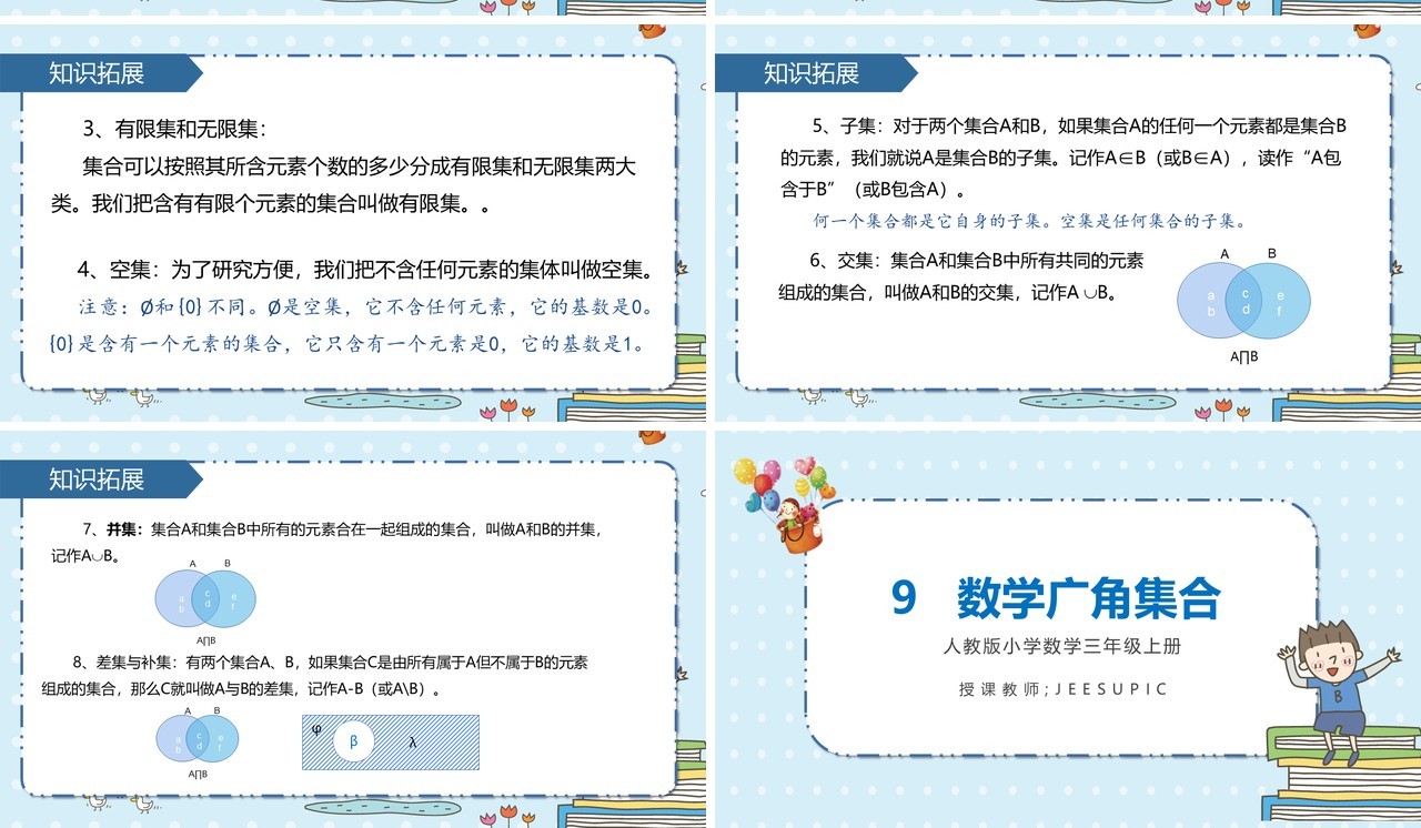 部编版三年级数学上册数学广角集合课件PPT模板