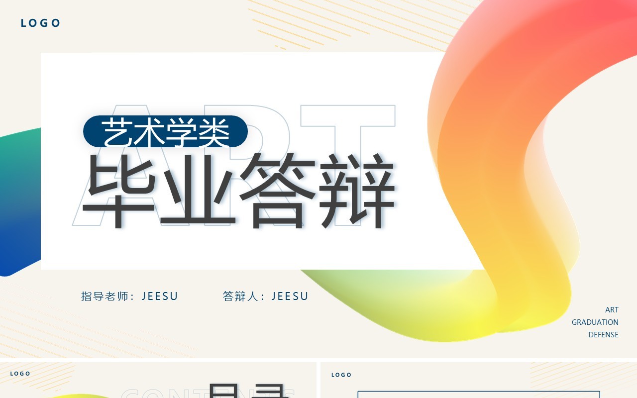 彩虹色简约风艺术学类毕业答辩PPT通用模板