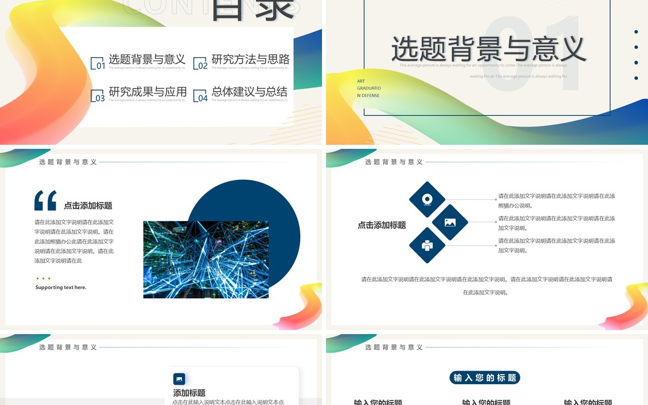 彩虹色简约风艺术学类毕业答辩PPT通用模板