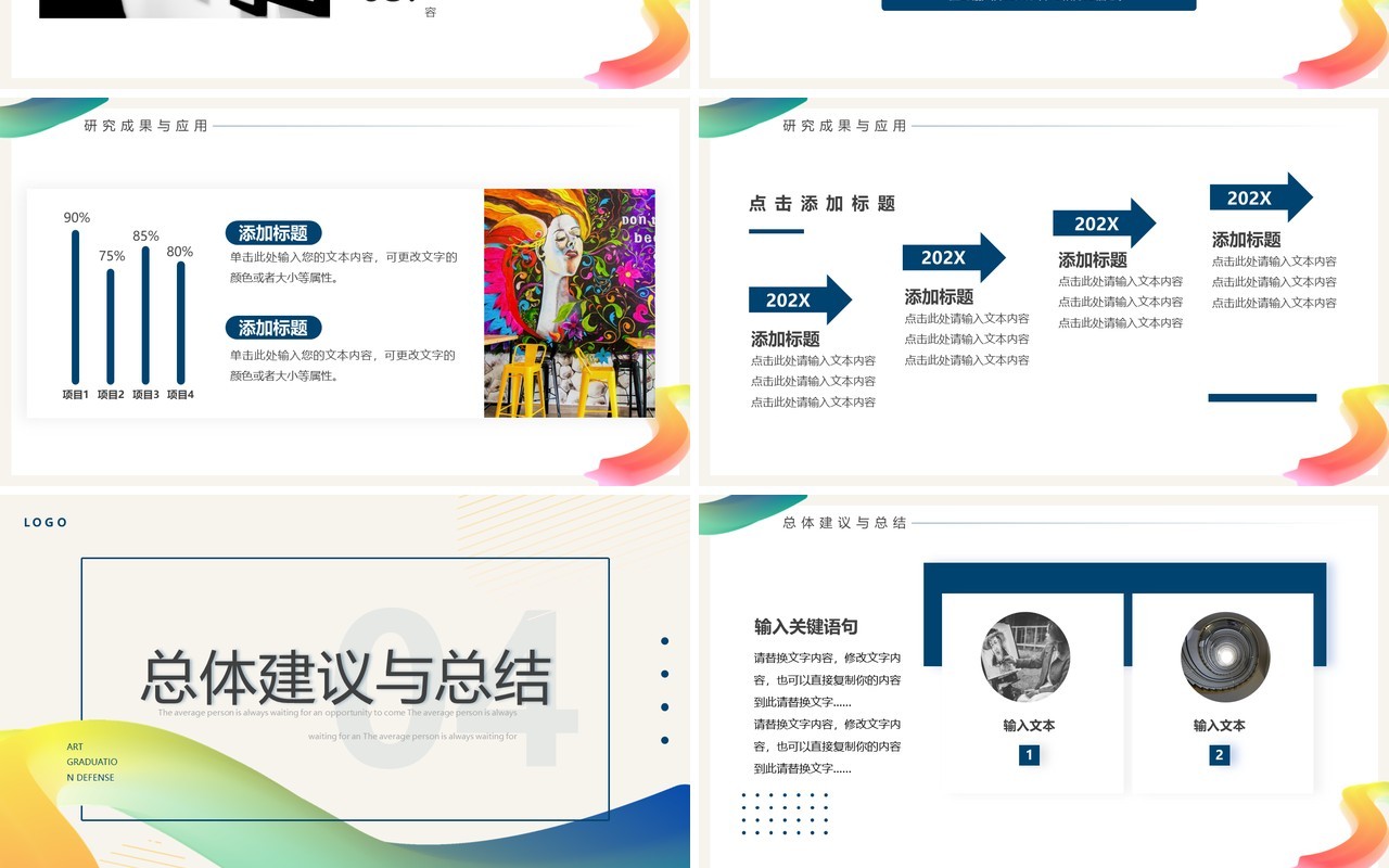 彩虹色简约风艺术学类毕业答辩PPT通用模板