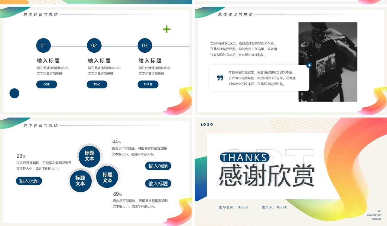 彩虹色简约风艺术学类毕业答辩PPT通用模板