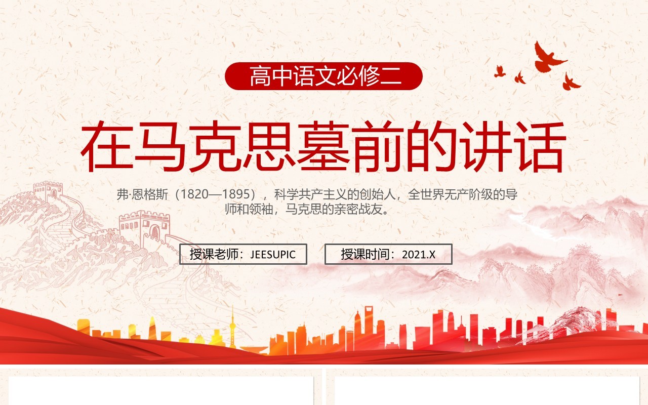 部编版高中语文必修二在马克思墓前的讲话课件PPT模板