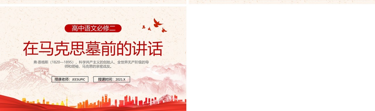 部编版高中语文必修二在马克思墓前的讲话课件PPT模板