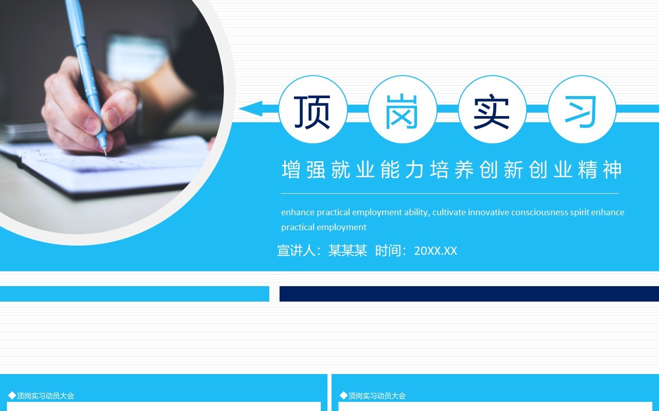 顶岗实习动员大会增强实践就业能力培养创新意识创业精神动态PPT模板