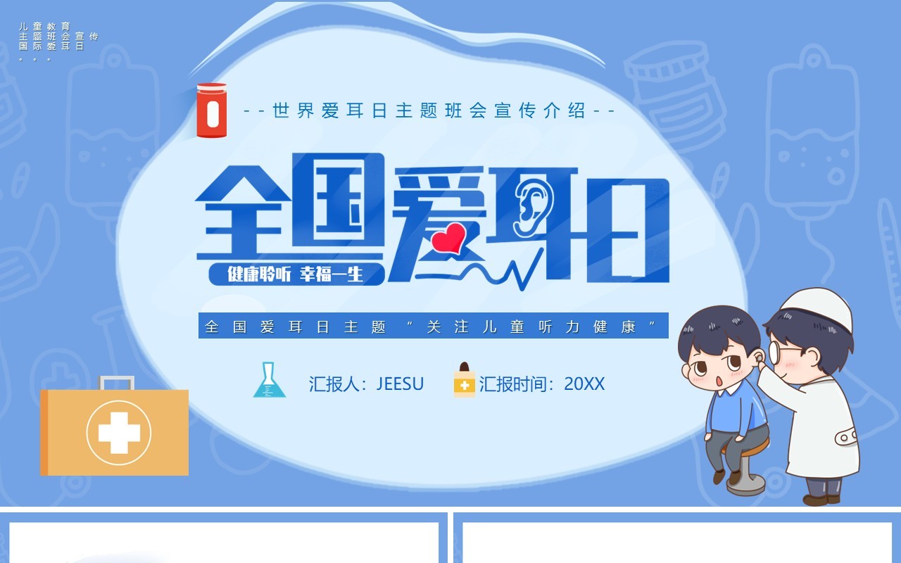 蓝色卡通风国际爱耳日主题班会动态PPT模板