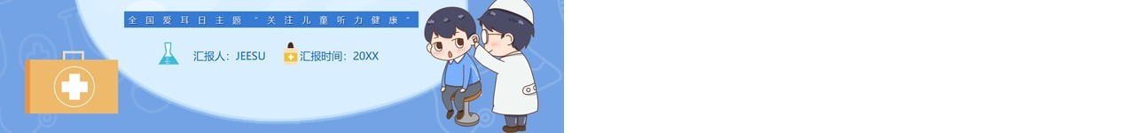 蓝色卡通风国际爱耳日主题班会动态PPT模板