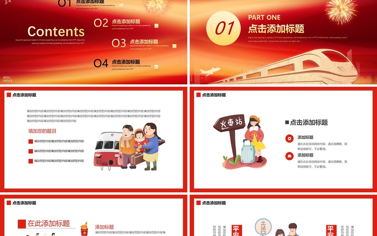 红色新年平安春运防疫有我PPT模板