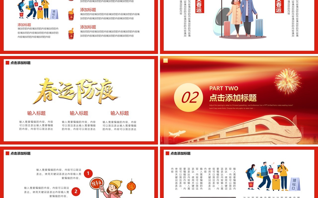 红色新年平安春运防疫有我PPT模板