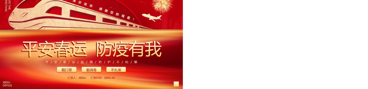 红色新年平安春运防疫有我PPT模板