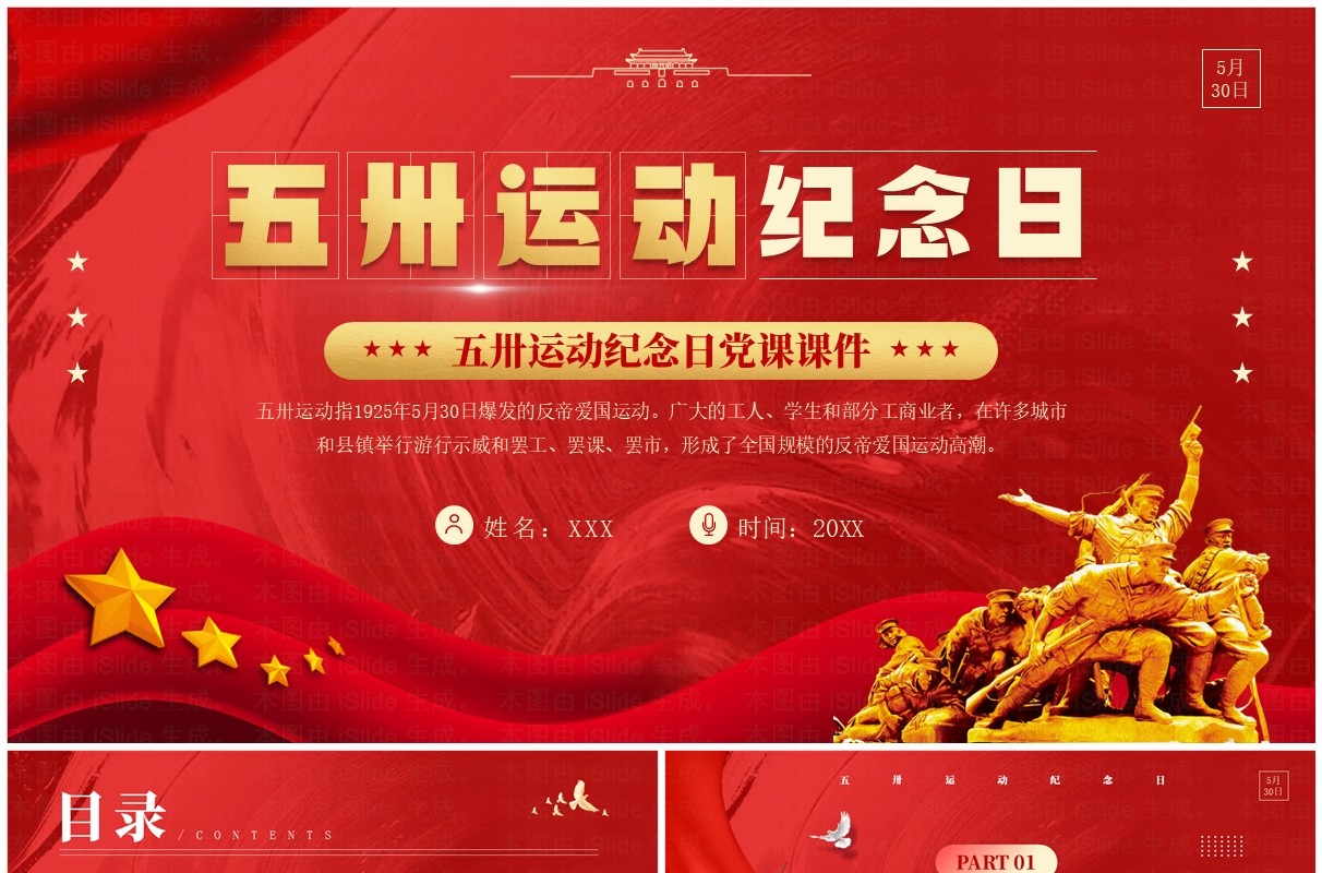 红色党政风五卅运动纪念日PPT模板