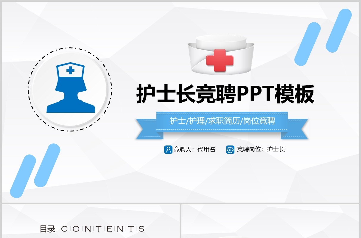 护士长竞聘述职工作汇报PPT模板