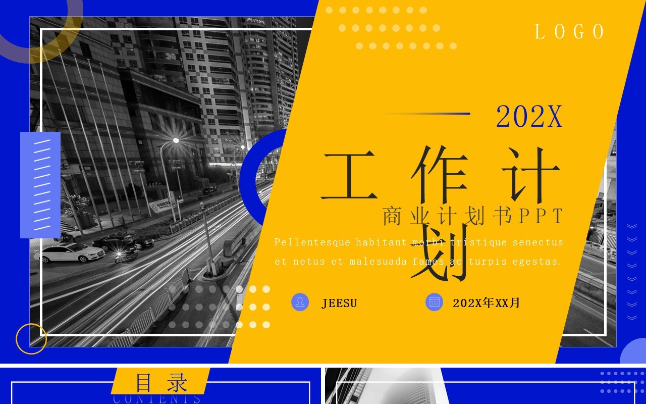 蓝黄色商务风商业计划书PPT模板