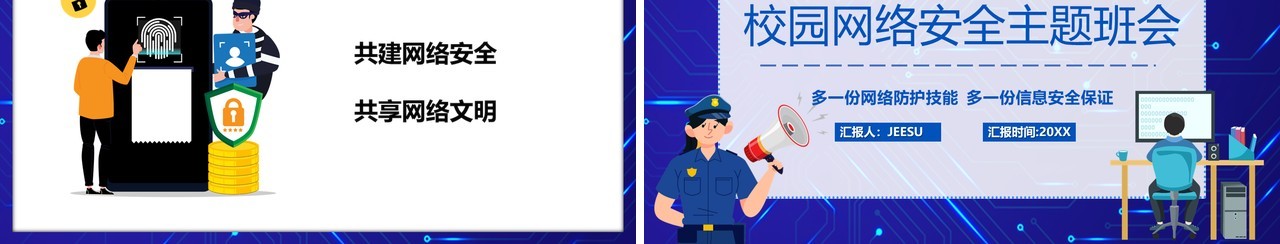蓝色卡通校园网络安全主题班会PPT模板