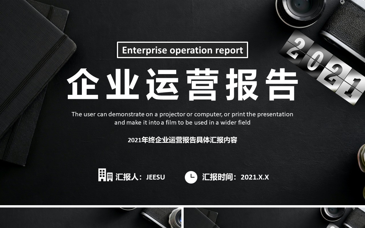 黑色大气商务公司企业运营报告工作总结计划汇报通用PPT模板