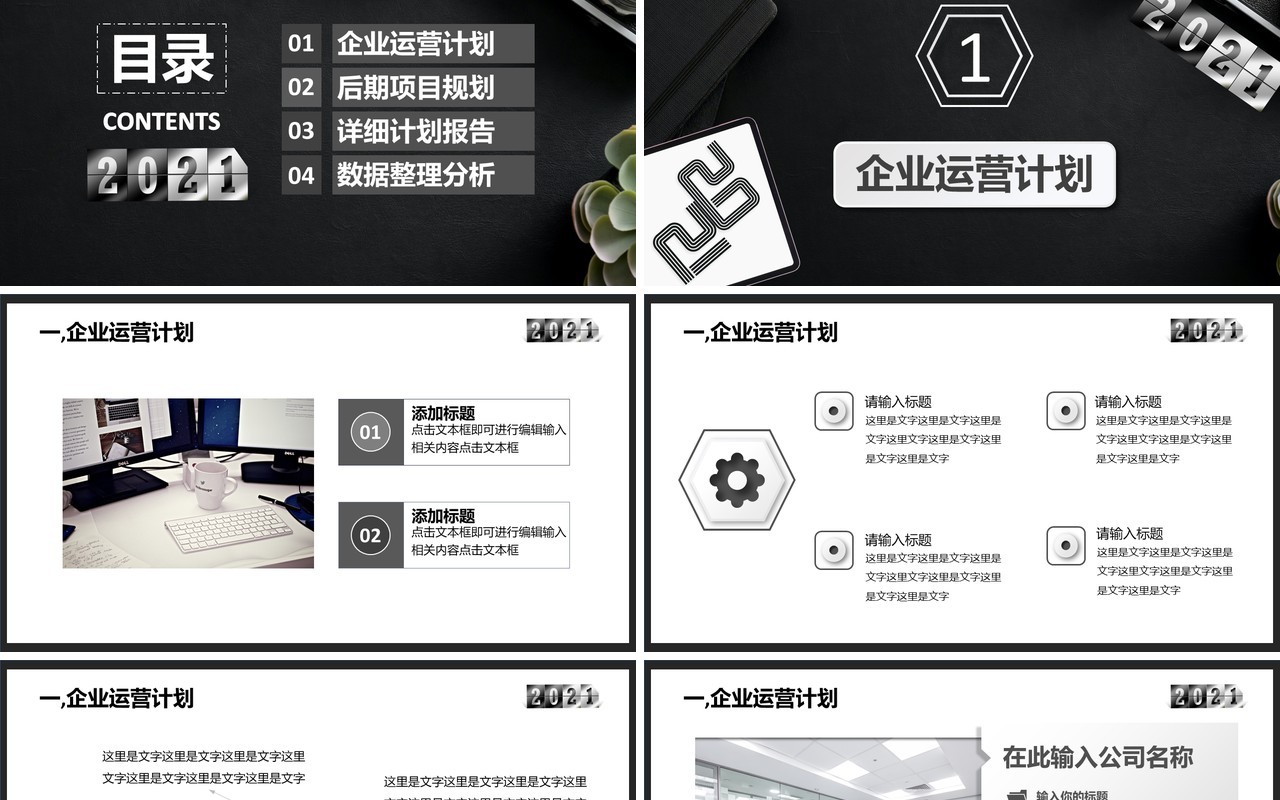黑色大气商务公司企业运营报告工作总结计划汇报通用PPT模板
