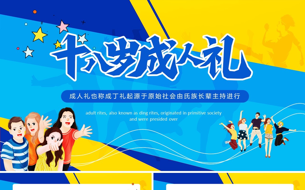十八岁成人礼成丁礼介绍PPT模板