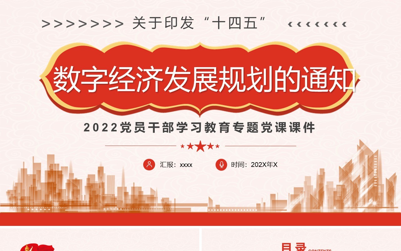 关于印发十四五数字经济发展规划的通知PPT模板