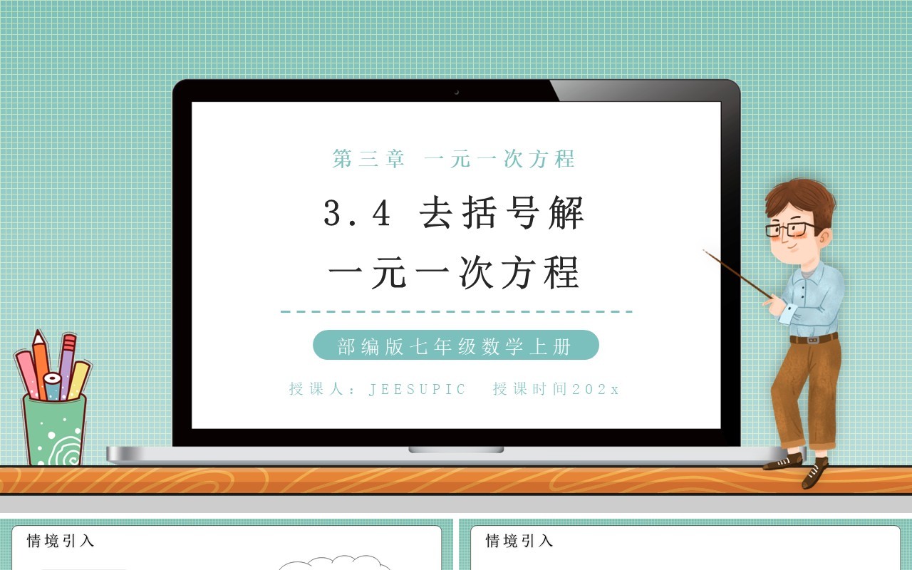 部编版七年级数学上册去括号解一元一次方程课件PPT模板