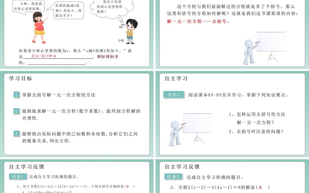 部编版七年级数学上册去括号解一元一次方程课件PPT模板