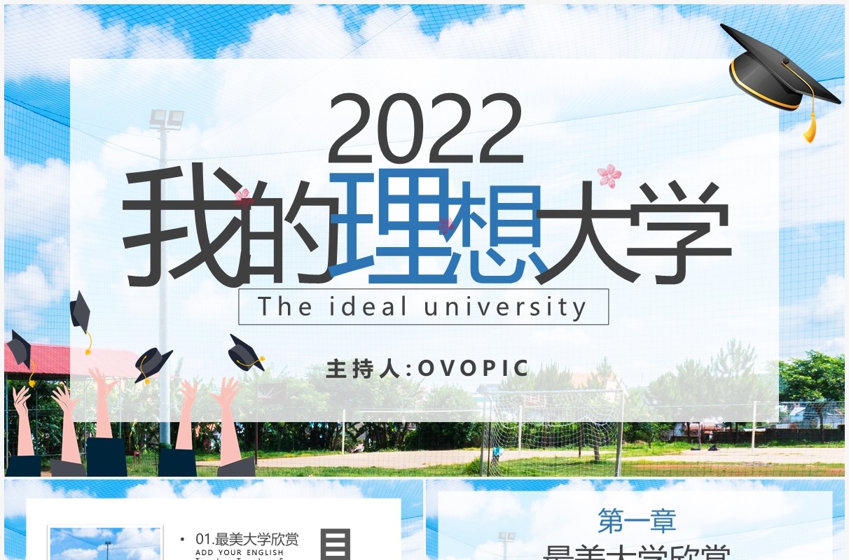 蓝色小清新我的理想大学PPT动态模板