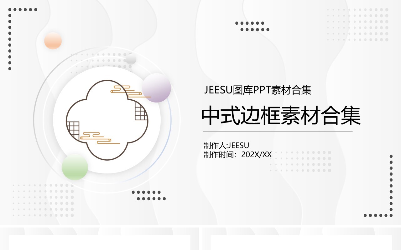 中式边框元素PPT素材合集1