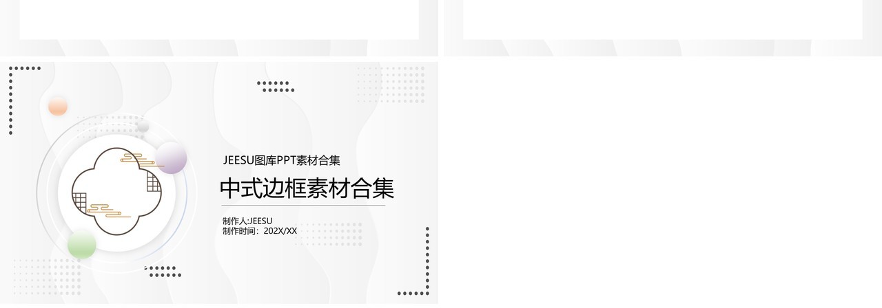 中式边框元素PPT素材合集1