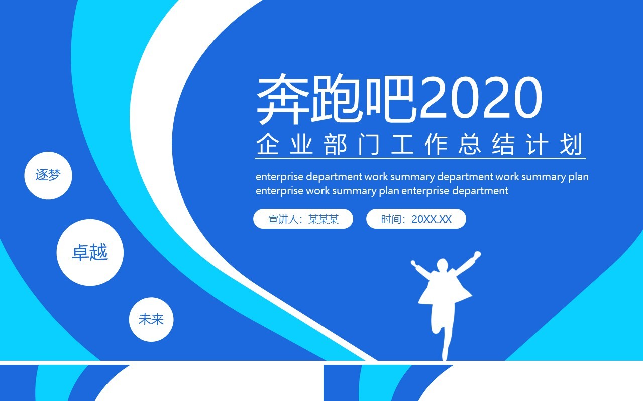 蓝色奔跑吧企业部门工作总结计划动态PPT模板